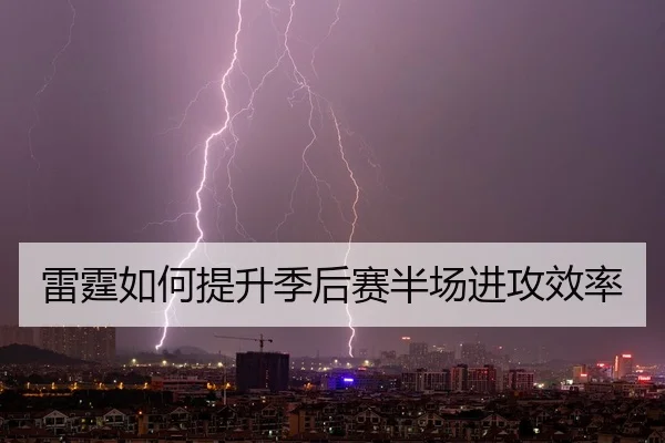 雷霆如何提升季后赛半场进攻效率