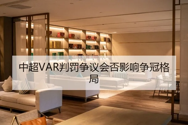 中超VAR判罚争议会否影响争冠格局